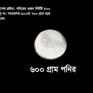 ৬০০ গ্রাম পনির