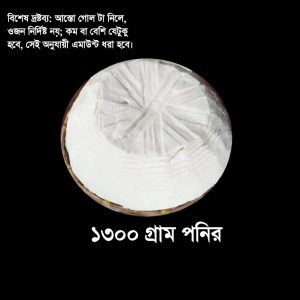 ১৩০০ গ্রাম অষ্টগ্রামের পনির