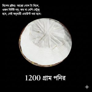 ১২০০ গ্রাম অষ্টগ্রামের পনির