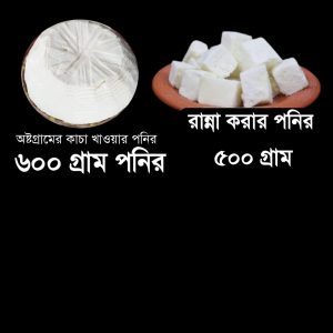 ৬০০ গ্রাম কাঁচা খাবার পনির + ৫০০ গ্রাম রান্না করার পনির কম্বো